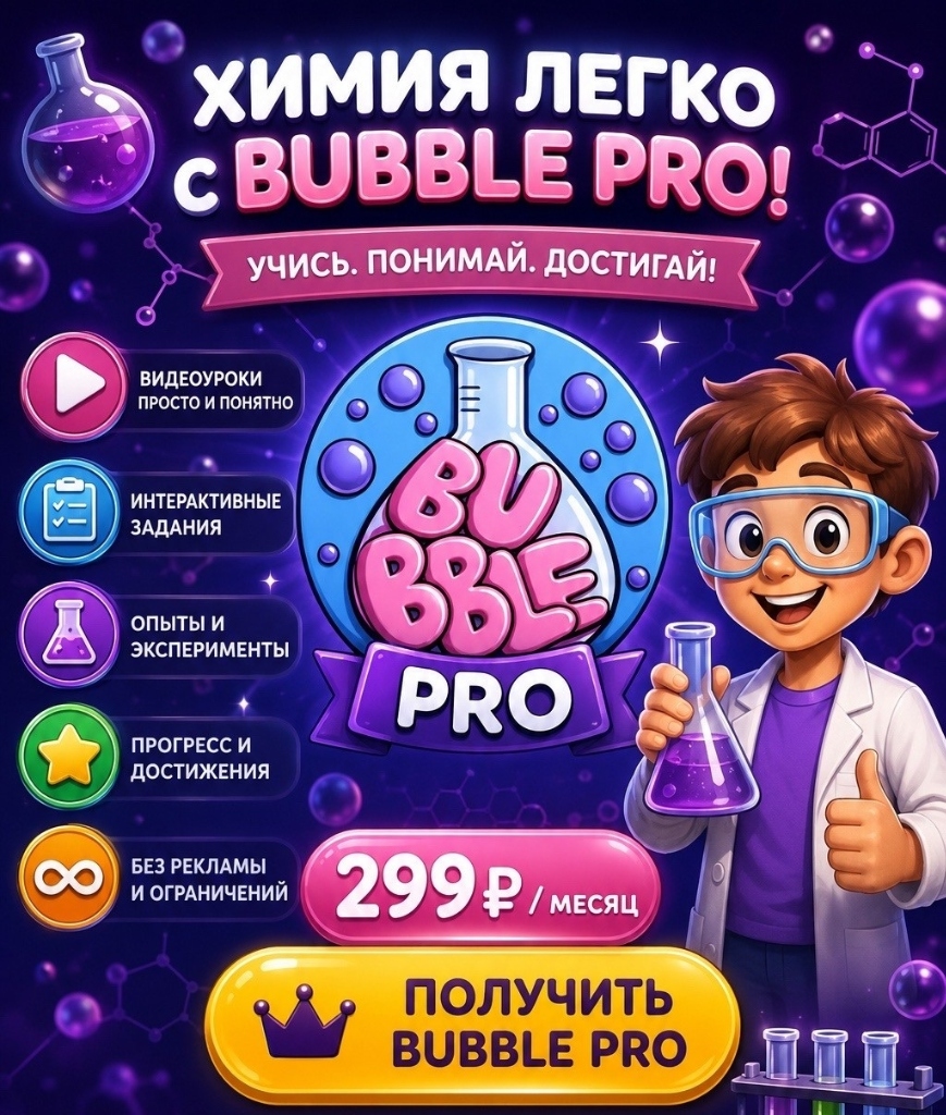 Bubble PRO — Химия легко!